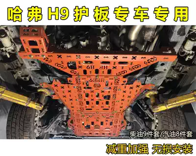The new and old Haval H9 guard plate is fully surrounded by large 9 guard plate h9 fifth generation chassis protection H9 natural color produced