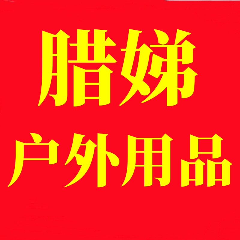 腊娣户外用品店