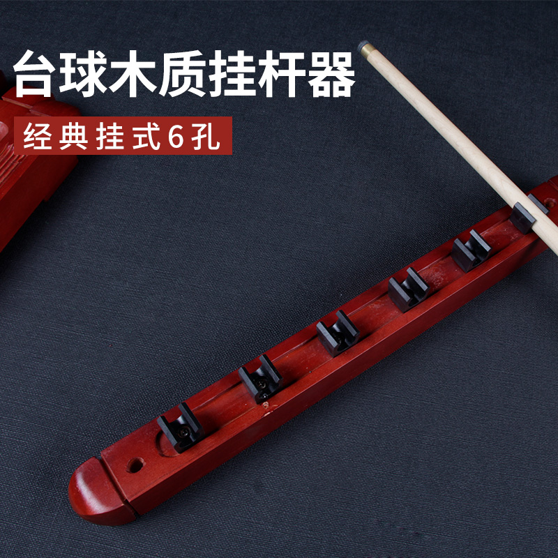 Billiard solid wood six-hole wall hanging display pole frame snooker boom placer American black eight shelves