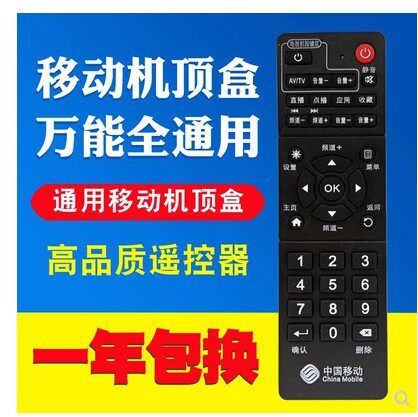 China Mobile Mighty Universal Remote Control Mobile Broadband Network Road TV Set Box Full Universal Remote Control