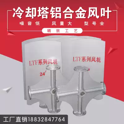 Cooling tower fan blade aluminum alloy cooling tower fan motor Cold Water Tower Fan Fan factory direct sales