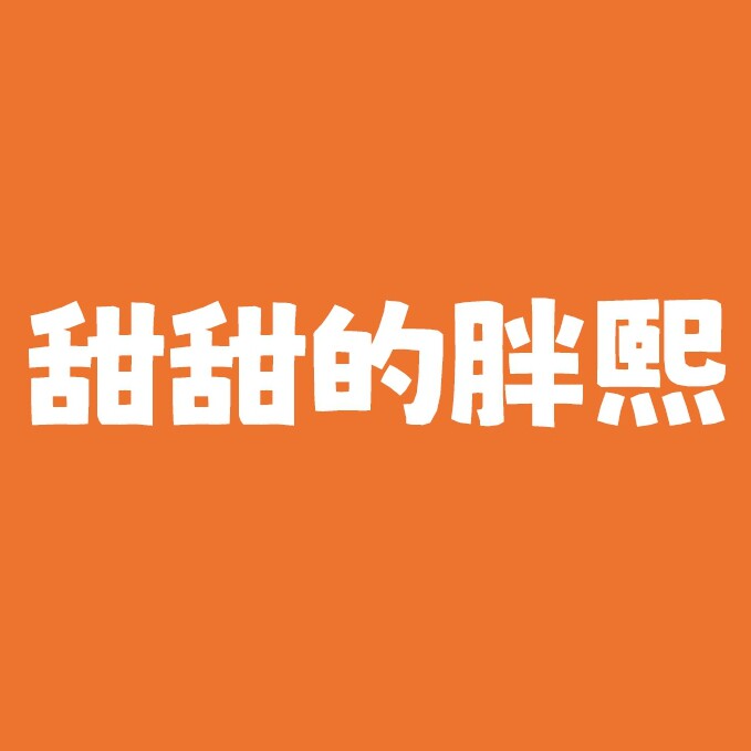 甜甜的胖熙