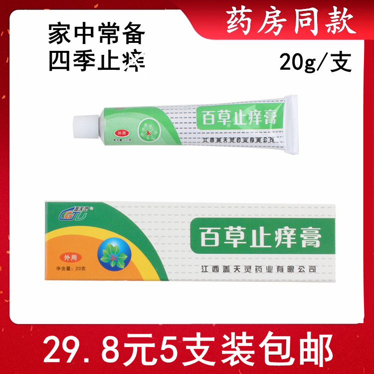 5 sticks of Jiangxi Gaitianling Baicao Antipruritic Ointment External Antibacterial Antipruritic Ointment 20g