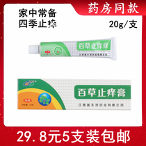 5 Jiangxi Ghetian Lingling Anti-Itch Cream Skin External bacteriostatic Four Seasons Anti-Itch Cream 20g