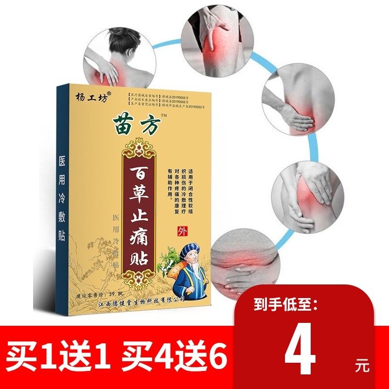 Official Yang Gongfang Miaofang Baicao Pain Relief Patch Pain Relief Post Baitong Fever and Cold Compress 8 Patches