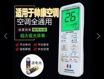 帅康空调专用遥控器 帅康全系列通用 万能遥控器 免设置直接使用