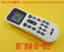 原装版AUX空调遥控器YKR-K 112 304 102 302 901奥克斯遥控冷暖型