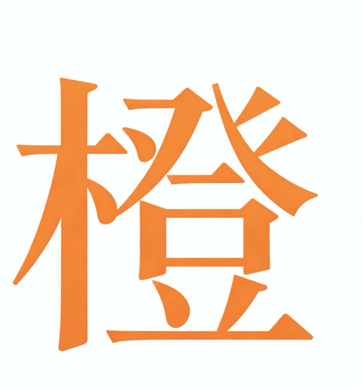 橙手帐