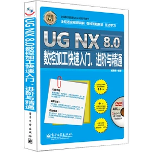 Подлинная книга UG NX 8.0 «Обработка на станке с ЧПУ», краткое введение, развитие и освоение навыков (полное аудио- и видеообъяснение) (включая 1 DVD-диск) Qi Yaonan Electronic Industry Press
