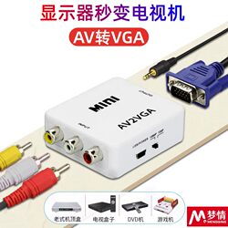 AV-VGA 변환기, 네트워크 셋톱 박스에서 TV 시청을 위한 컴퓨터 모니터 화면, 컴퓨터를 DVD 플레이어 시청으로 변환하는 네트워크 박스, LCD 화면에 연결하는 게임 콘솔