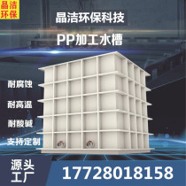 Customized Jingjie environmental protection pp electrolytic cell Industrial waste liquid electroplating tank Oxidation pickling tank Anti-corrosion water tank