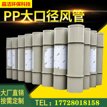 Dongguan environmental protection PP air duct A plate flame retardant processing ventilation pipe industrial equipment waste gas treatment discharge pipe with flange