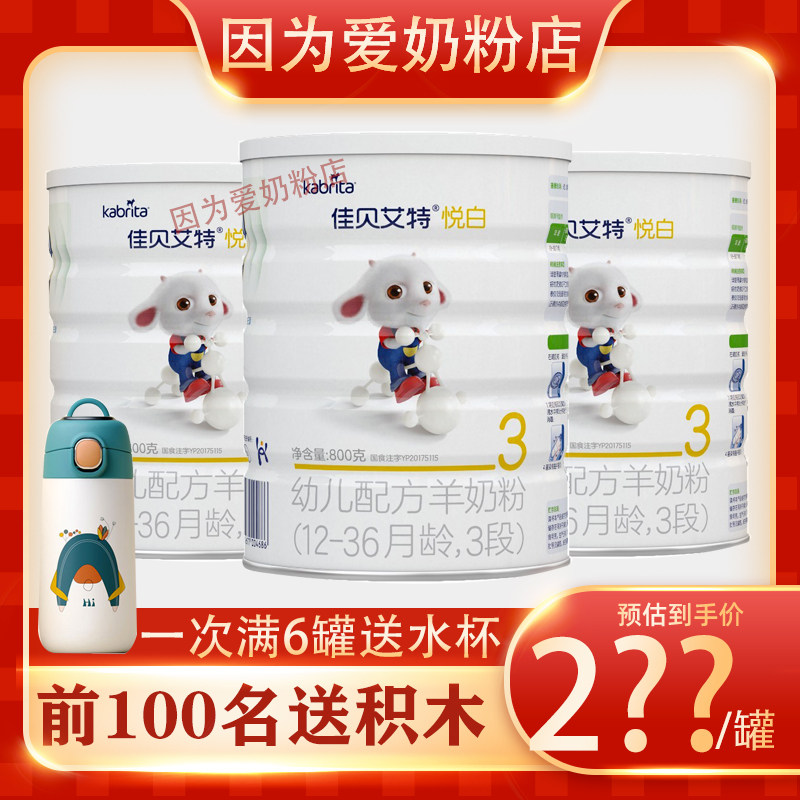 Jiabeit Yuebai infant 3 stage goat milk powder 800g Netherlands imported 1 stage 2 stage