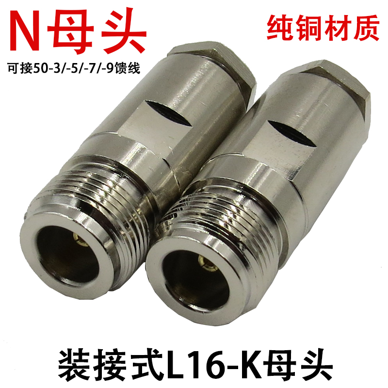 Pure copper L16 connector N-K mounted N-type female head 50-3-5-7-9 L16 connector N female head
