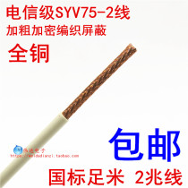 电信级2兆线SYV75-2-1国标加密编织2M同轴电缆纯铜交换机用两兆线