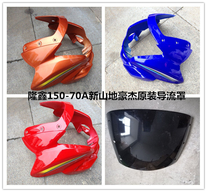 Longxin Locomotive Accessories LX150-70A New Mountain Hauge Original Clothing Diversion Hood Living-room Lamp Shell Head Hood Glass