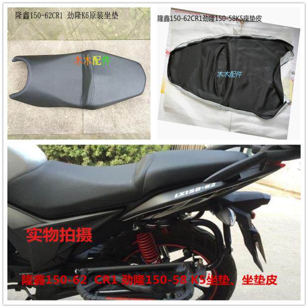 Loncin Jinlong motorcycle accessories LX150-62 CR1 JL150-58 K5 seat cushion leather seat cushion leather seat foreskin