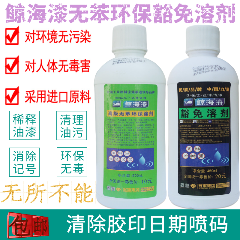 Whale sea paint advanced benzene-free environmental protection solvent paint thinner multifunctional pine perfume curing agent paint stripper