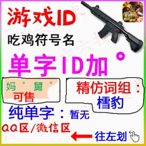 Peace elite ID eating chicken name word plus a small symbol unsigned boutique two word ID double word