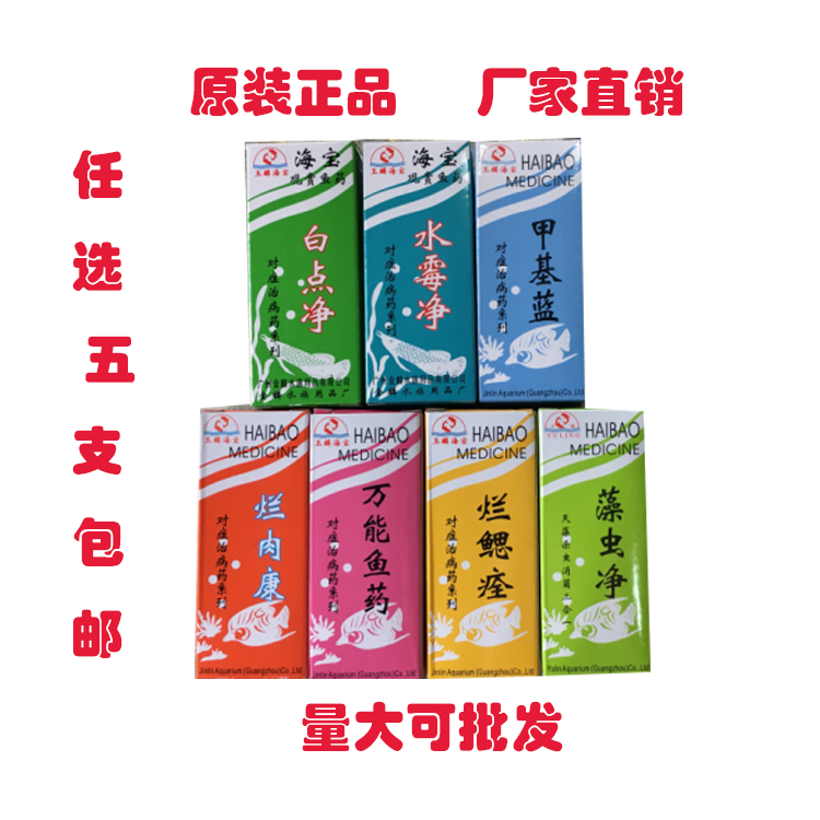 Haibao brand aquarium fish medicine fish tank to remove white spot parasites White spot net to kill small melon insects rotten meat Kang 5