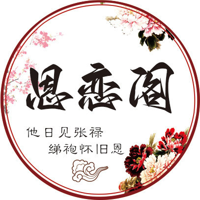 恩恋阁