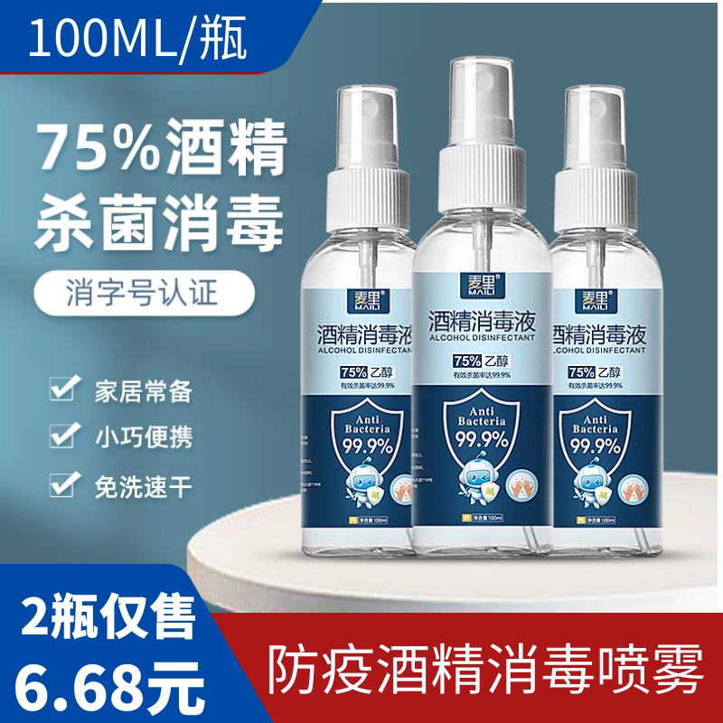 Maili 75% Alcohol Spray Disposable Sterilizing Bottled Ethanol Disinfectant Spray Portable Cleaning Household Quick-Drying