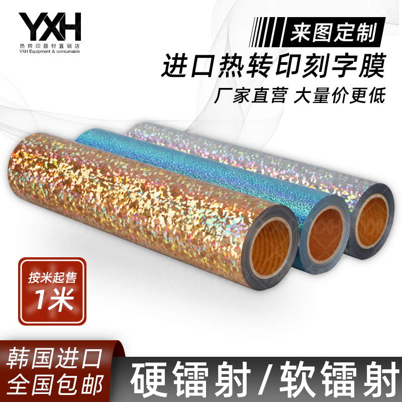 South Korea imported laser thermal transfer lettering film HOLOGRAM transfer film YXH clothing T-shirt printing and dyeing transfer film
