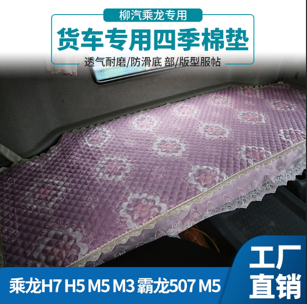 Chenglong H7 sleeper pad H5 new M3 Balong M507 truck special four-season chenille cotton pad interior decorative seat cover