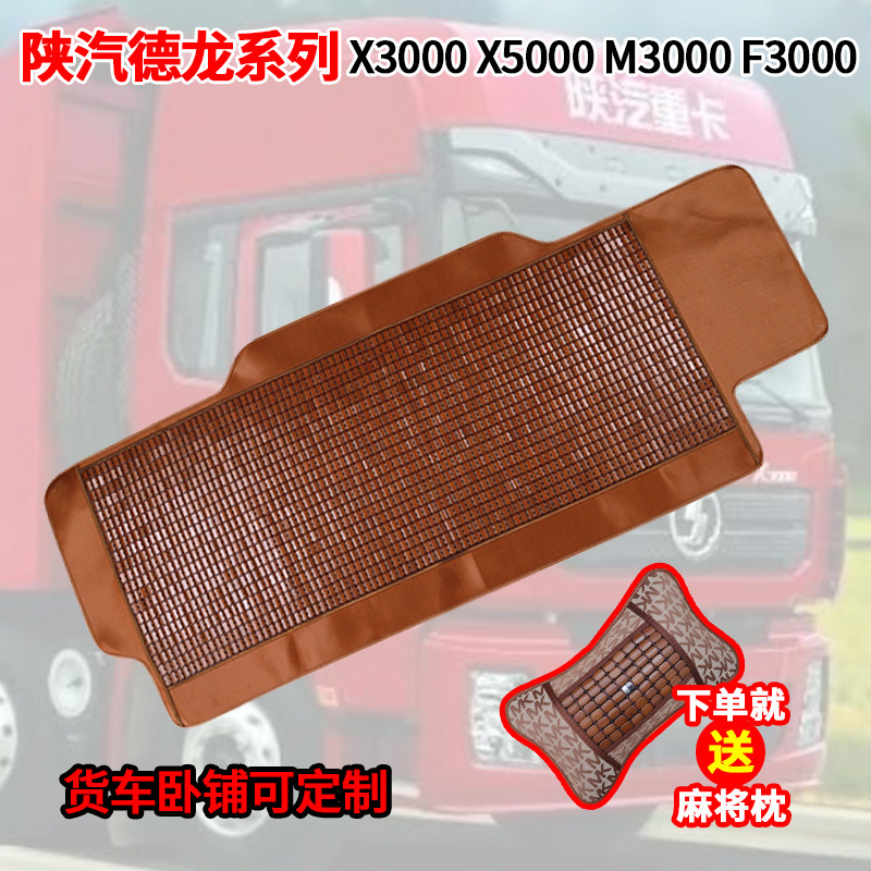Suitable for Delong X3000M3000X5000L3000 large truck special summer mahjong bamboo mat sleeping mat
