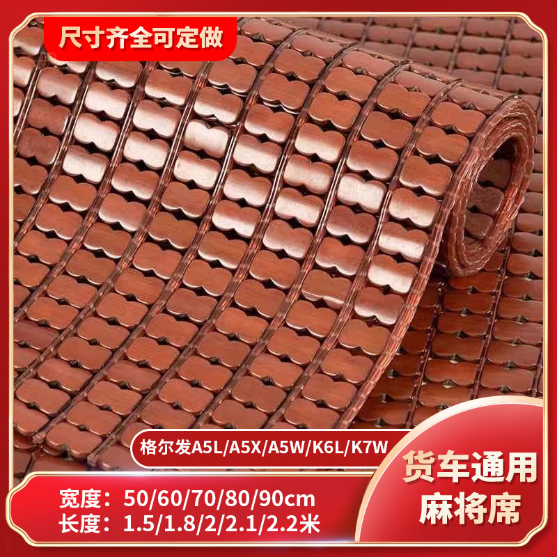 Summer truck sleeper mahjong mat is suitable for Geerfa Universiade Hanfeng A5LA5XWK6LK5WK7W mattress
