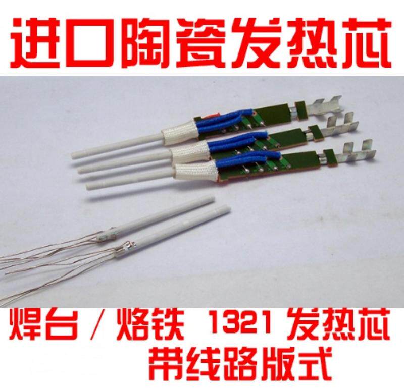 Ultra-Zhuo A1321 imported ceramic heating core universal LSC-936A 967936P electric welding bench ceramic heating core