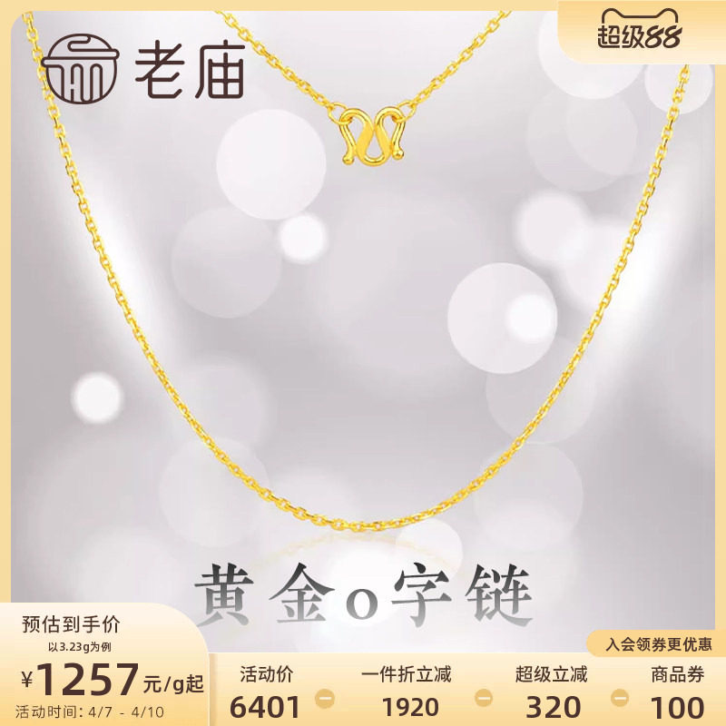ラオミャオゴールド純金ネックレス、Oチェーン、プレーンチェーン、万能鎖骨チェーン、金価格、公式正規品、ギフトオプション。