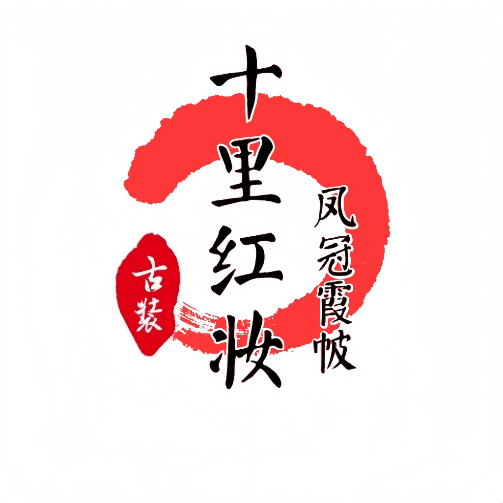 十里红妆时装