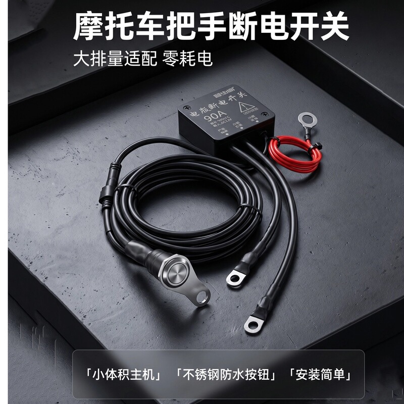 12V Motorcycle Handlebar Power-Off Universal Switch Remote Control Anti-Leakage Power Protector Power Modification Master Switch