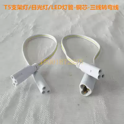 Sanxiong turning wire T5 fluorescent lamp LED bracket three-core connecting cable copper core power cord double-head male plug 30cm