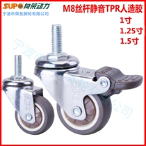 1 25 inch 1 5 inch M8 screw rod Xiangrong caster SUPO single-axis TPR artificial glue silent universal brake wheel