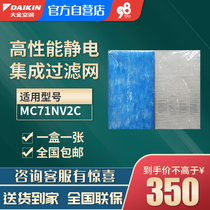 Daikin air purifier cleaning filter MC71NV2C high-performance electrostatic dust filter BACO47A4C