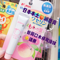 Japanese native Pigeon peach essence baby lip moisturizing lip balm 9G lip water rash available