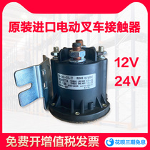 Imported electric forklift contactor 12V24V tray truck heap high car switch starts relay maintenance accessories