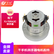 Adapting Panasonic mobile phone dryer motor FJ-T09A2C hand dryer pure copper wire Motor Motor 1400W
