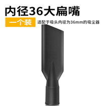 Suitable for Jieba industrial vacuum cleaner flat nozzle flat nozzle nozzle tip accessories suction head inner diameter universal 36mm caliber