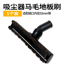 Vacuum cleaner accessories brush head Horse brush Wooden floor brush brush suction head Household floor brush universal inner diameter 32mm