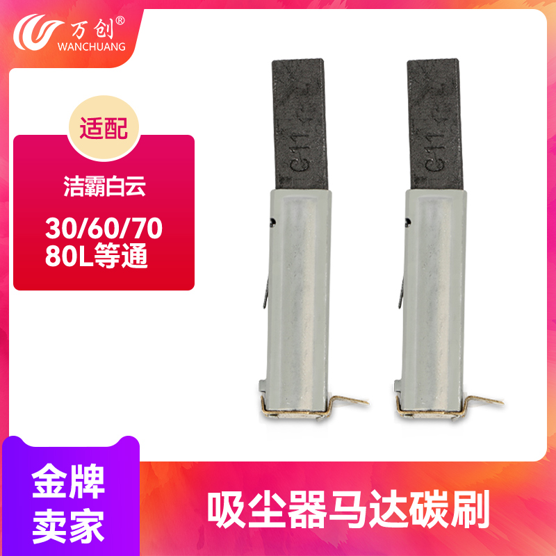 Adapted one spoon of heartager white cloud beauty vacuum cleaner motor motor motor accessories carbon brush suction machine motor charcoal brush carbon brush