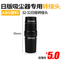 Vacuum cleaner connecting pipe adapter 32mm inner diameter Japanese version and European version of conversion pipe vacuum cleaner accessory joint