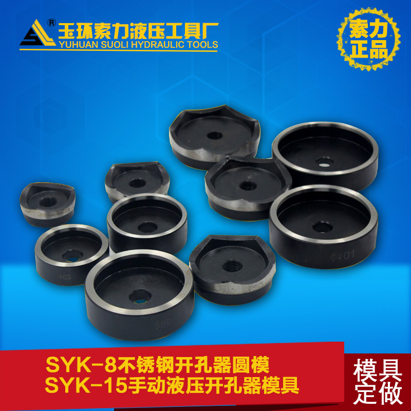 SYK-15 manual hydraulic hole opener mold SYK-8 stainless steel plate hole opener square customized round die