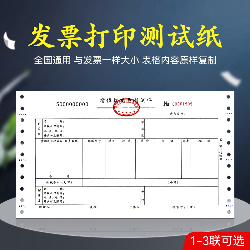 Value-added tax invoice test paper printer test print learning sample bill list two-pin photocopying paper
