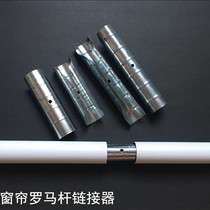 Roman Rod linker hollow rod connector curtain accessories galvanized splicing connector factory direct curtain accessories