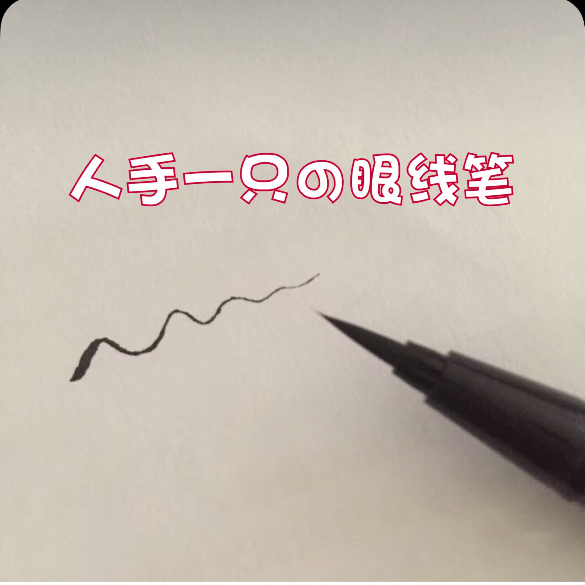 (Stock multi-benefit feedback) Japanese native version kiss me extremely fine eye line liquid pen not fainting