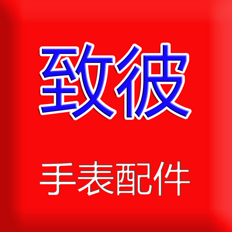 致彼 手表配件