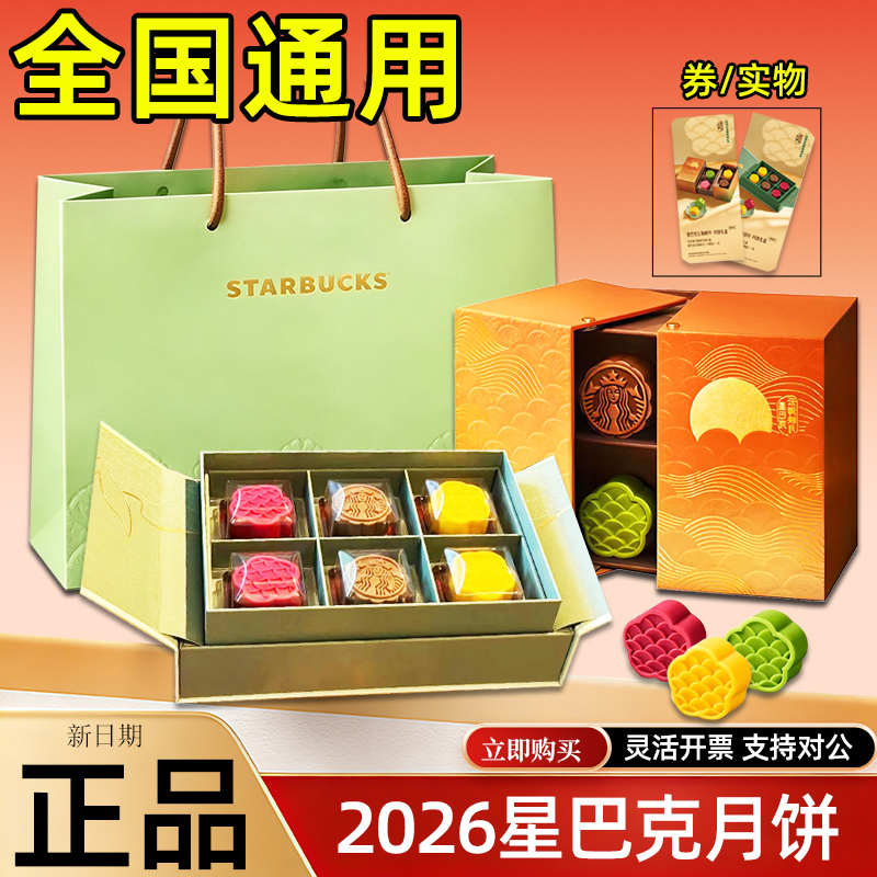 Starbucks Mooncake Voucher 2026 Mooncake Gift Box Qianjiang Yin Yue Flowing Mooncake Redemption Ticket for Stores in Jiangsu, Zhejiang, Shanghai, and Guangdong, Available Nationwide